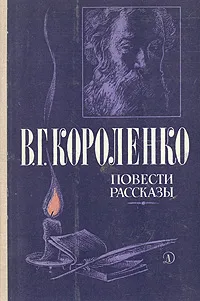 Обложка книги В. Г. Короленко. Повести рассказы, В. Г. Короленко