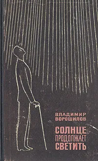 Обложка книги Солнце продолжает светить, Владимир Ворошилов