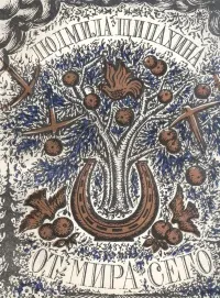 Обложка книги От мира сего, Людмила Щипахина