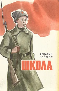 Обложка книги Школа, Аркадий Гайдар