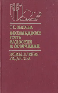 Обложка книги Восемьдесят пять радостей и ограничений. Размышления редактора, Т. Б. Вьюкова
