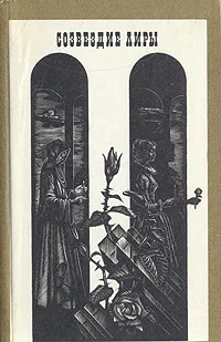 Обложка книги Созвездие лиры, 