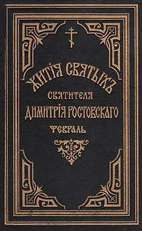 Обложка книги Жития святых Святителя Дмитрия Ростовского. Книга шестая. Февраль, Святитель Дмитрий, митрополит Ростовский