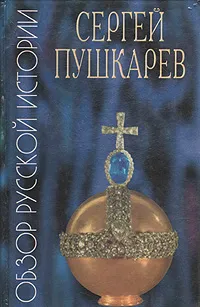 Обложка книги Обзор русской истории, Сергей Пушкарев