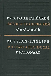 Обложка книги Русско-английский военно-технический словарь, 