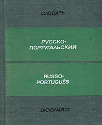 Обложка книги Русско-португальский словарь, Констанса Нунес