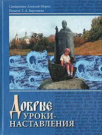 Обложка книги Добрые уроки-наставления, Алексий Мороз, Т. А. Берсенева