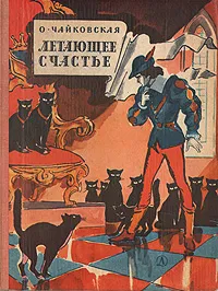 Обложка книги Летающее счастье, Чайковская Ольга Георгиевна