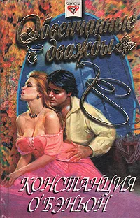 Обложка книги Обвенчанные дважды, Констанция О'Бэньон