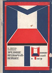 Обложка книги Зрелище необычайнейшее. Маяковский и театр, Смирнов-Несвицкий Юрий Александрович