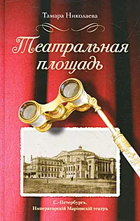 Обложка книги Театральная площадь, Николаева Тамара Ивановна