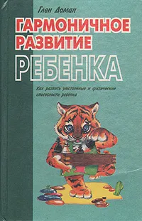 Обложка книги Гармоничное развитие ребенка, Глен Доман