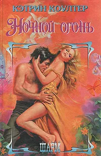 Обложка книги Ночной огонь, Кэтрин Коултер