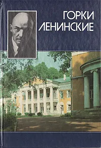 Обложка книги Горки Ленинские, В. Здесенко