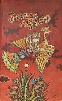 Обложка книги Золотая музыка, 