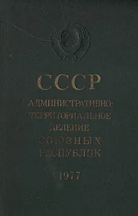 Обложка книги СССР. Административно-территориальное деление союзных республик. 1977, 