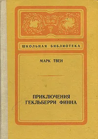 Обложка книги Приключения Гекльберри Финна, Марк Твен
