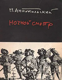 Обложка книги Ночной смотр, П. Антокольский