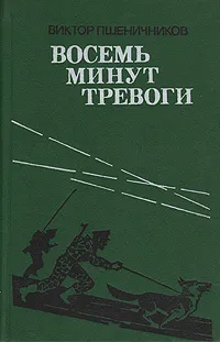 Обложка книги Восемь минут тревоги, Виктор Пшеничников