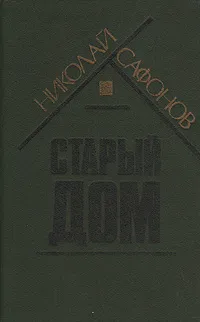 Обложка книги Старый дом, Сафонов Николай Степанович
