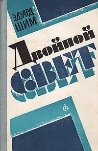 Обложка книги Двойной свет, Шим Эдуард Юрьевич