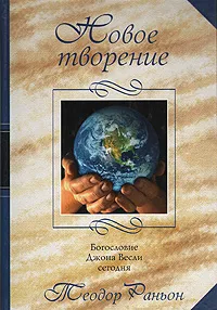 Обложка книги Новое творение. Богословие Джона Весли сегодня, Теодор Раньон