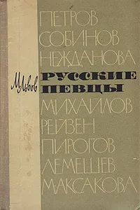 Обложка книги Русские певцы, М. Львов