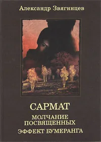 Обложка книги Сармат. Молчание посвященных. Эффект бумеранга, Александр Звягинцев