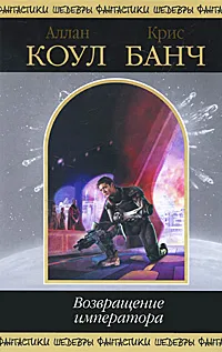 Обложка книги Возвращение императора, Коул Аллан, Банч Крис