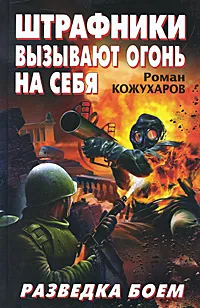 Обложка книги Штрафники вызывают огонь на себя. Разведка боем, Кожухаров Роман Романович