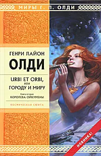Обложка книги Urbi et Orbi, или Городу и миру. Книга 2. Королева Ойкумены, Генри Лайон Олди
