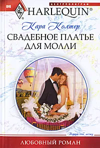 Обложка книги Свадебное платье для Молли, Колтер Кара