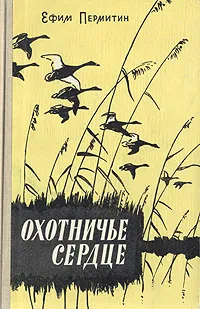 Обложка книги Охотничье сердце, Ефим Пермитин
