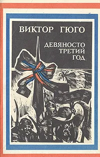 Обложка книги Девяносто третий год, Виктор Гюго