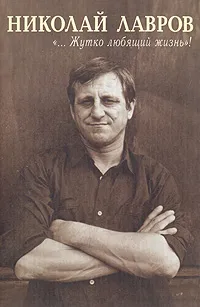 Обложка книги Николай Лавров. 