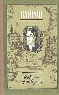 Обложка книги Байрон. Избранные произведения, Байрон