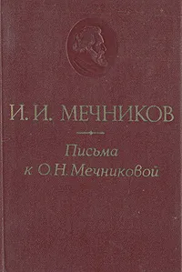 Обложка книги Письма к О. Н. Мечниковой. 1876 - 1899, Мечников Илья Ильич, Мечникова Ольга Николаевна