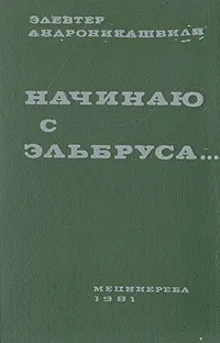 Обложка книги Начинаю с Эльбруса... (Творческие портреты ученых), Элевтер Андроникашвили