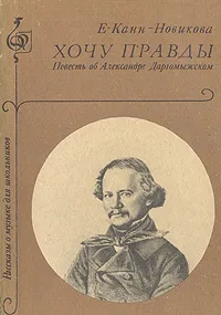 Обложка книги Хочу правды!  Повесть об Александре Даргомыжском, Е. Канн-Новикова