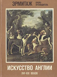Обложка книги Искусство Англии XVI-XIX веков. Эрмитаж. Очерк-путеводитель, Л. А. Дукельская