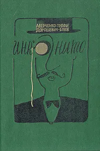 Обложка книги Инкогнито. Юмористические рассказы, Аверченко Аркадий Тимофеевич, Дорошевич Влас Михайлович