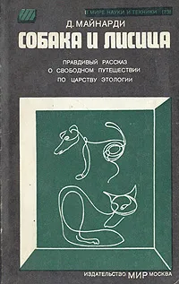 Обложка книги Собака и лисица. Правдивый рассказ о свободном путешествии по царству этиологии, Д. Майнарди