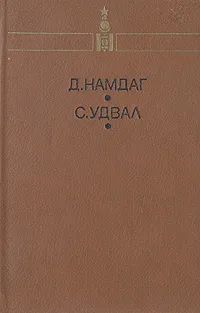 Обложка книги Тревожные годы. Великая судьба, Д. Намдаг, С. Удвал