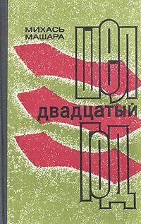 Обложка книги Шел двадцатый год, Михась Машара
