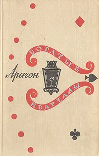 Обложка книги Богатые кварталы, Арагон