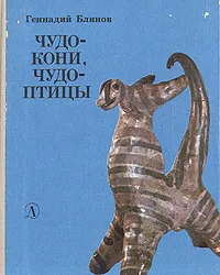 Обложка книги Чудо-кони, чудо-птицы.  Рассказы о русской народной игрушке, Геннадий Блинов