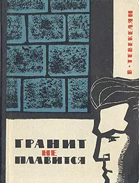 Обложка книги Гранит не плавится, В. Тевекелян