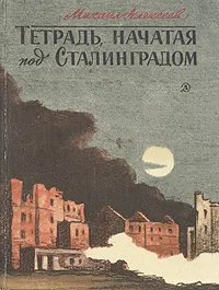 Обложка книги Тетрадь, начатая под Сталинградом, Алексеев Михаил Николаевич