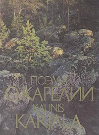 Обложка книги Поэма о Карелии. Фотоальбом, 