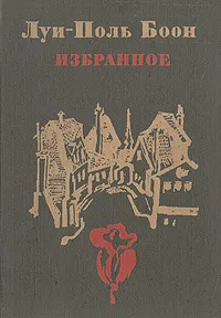 Обложка книги Луи-Поль Боон. Избранное, Луи-Поль Боон